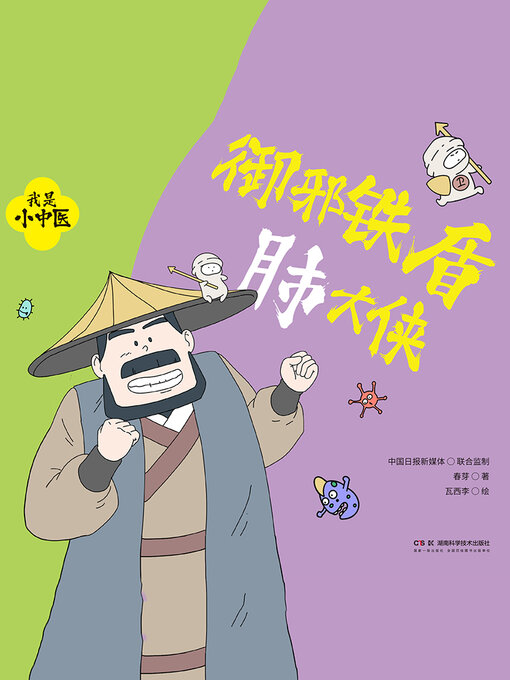 Title details for 御邪铁盾肺大侠 by 春芽著 - Available